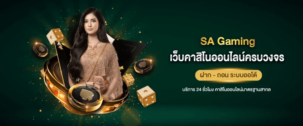 sagaming เข้าสู่ระบบ