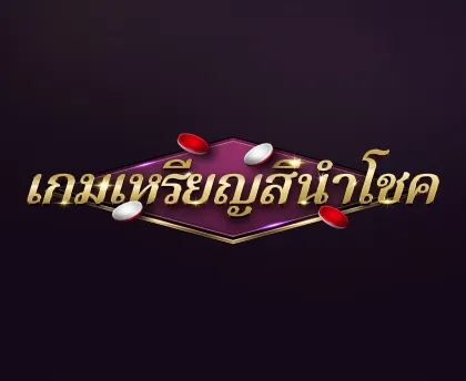 เกมเหรียญนำโชค